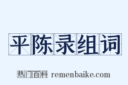 平陈录组词是什么意思的图片